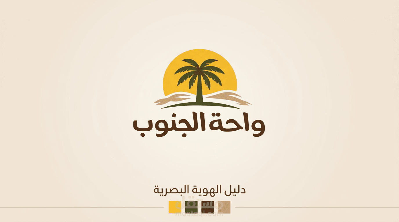 تصميم هويه بصريه - واحة الجنوب