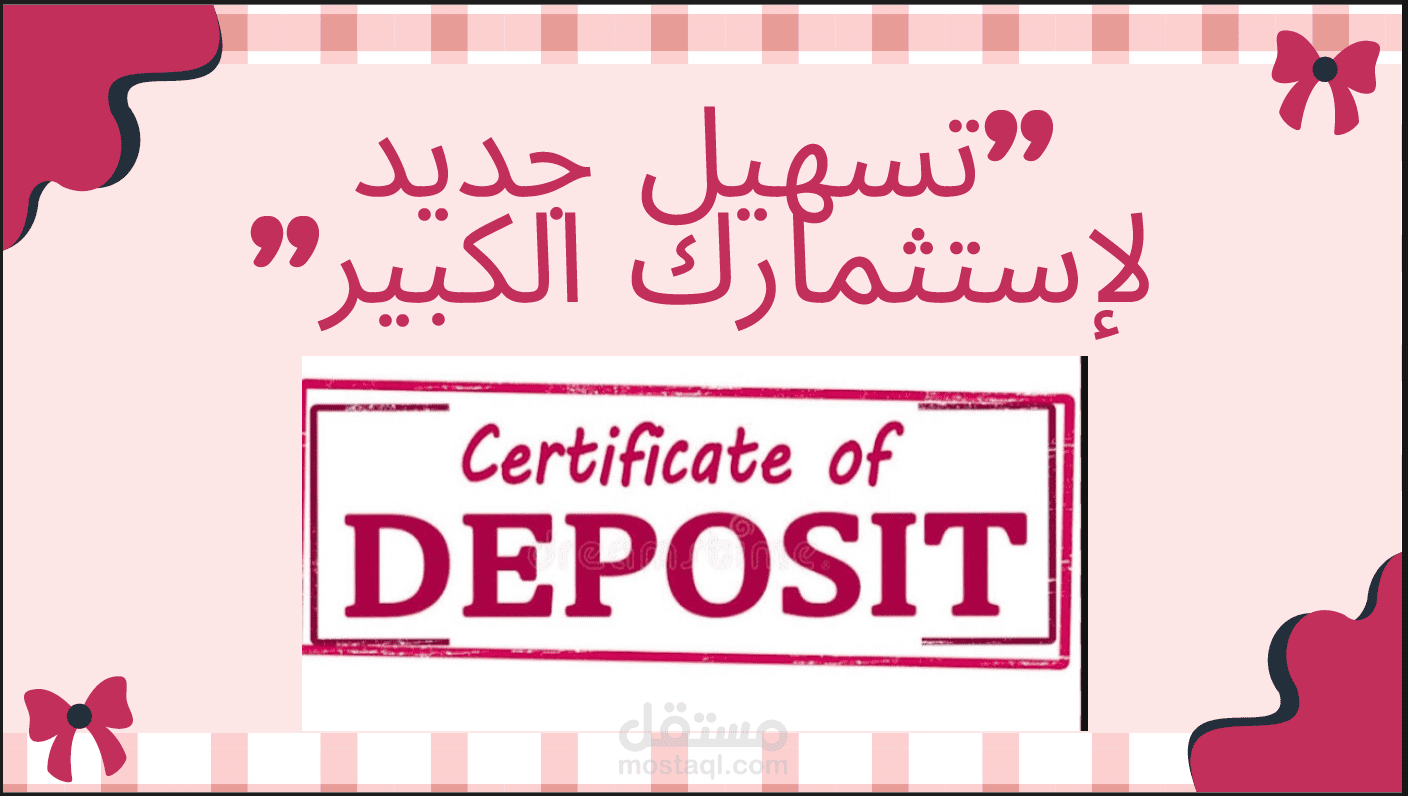 تصميم عرض تقديمي احترافي لشرح شهادات الإيداع والتسهيلات البنكية