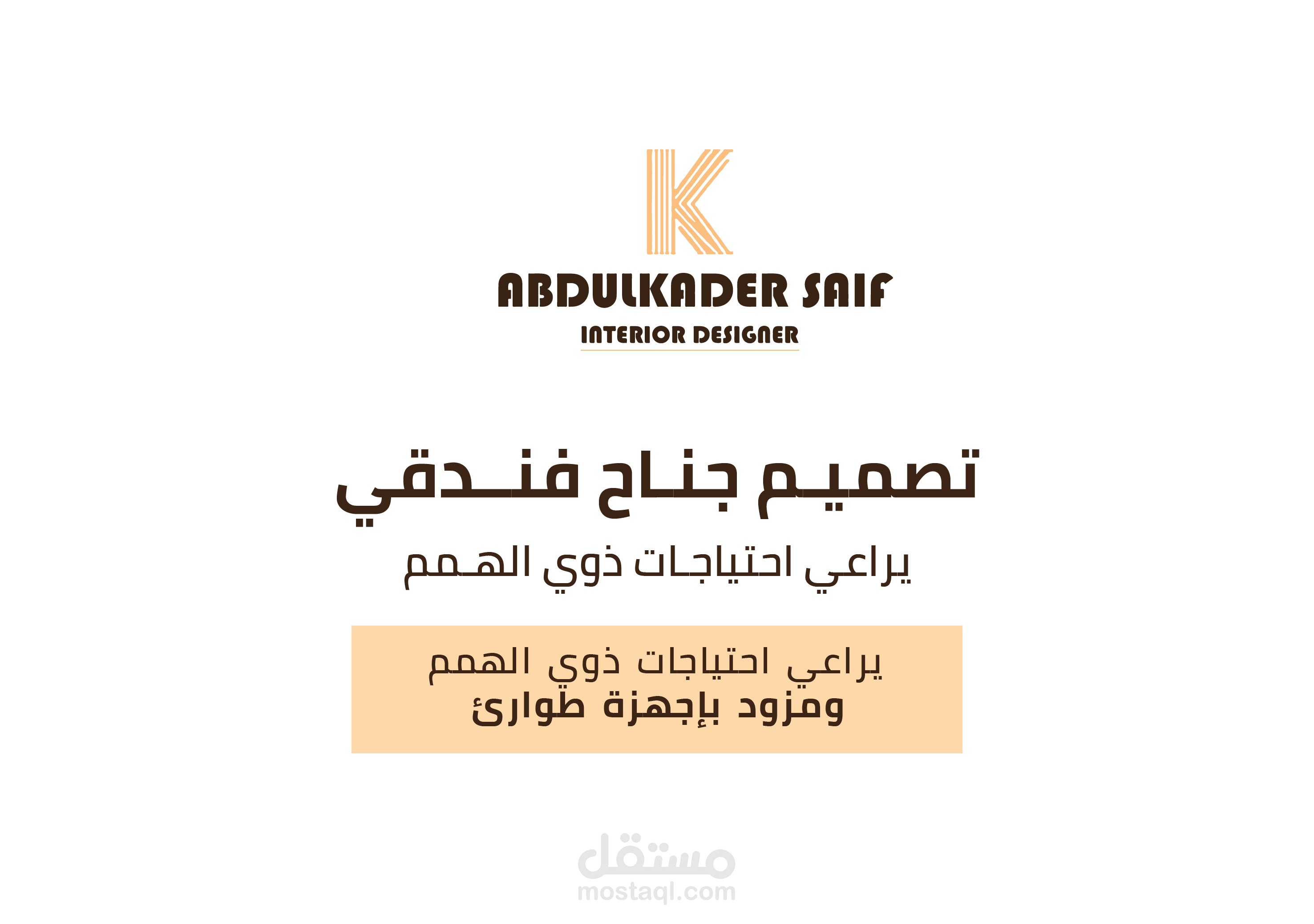 تصميم جناح فندقي (يراعي ذوي الاحتياجات الخاصة)