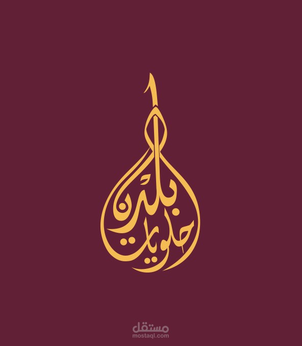 لوجو حلويات بلدنا