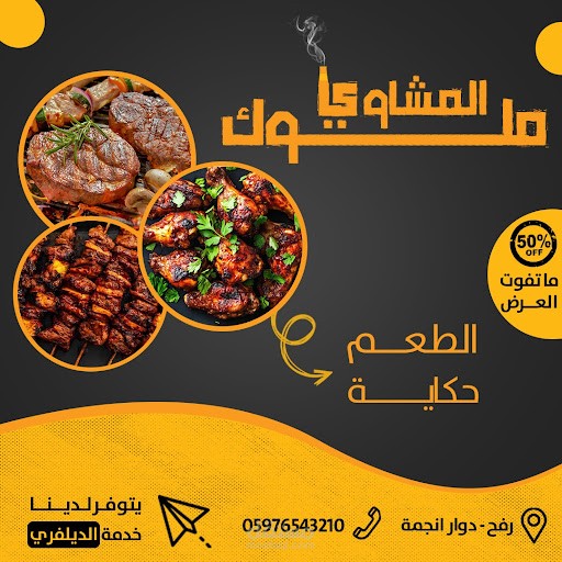 تصميم إعلان سوشيال ميديا (Visual Identity) لمطعم مشويات