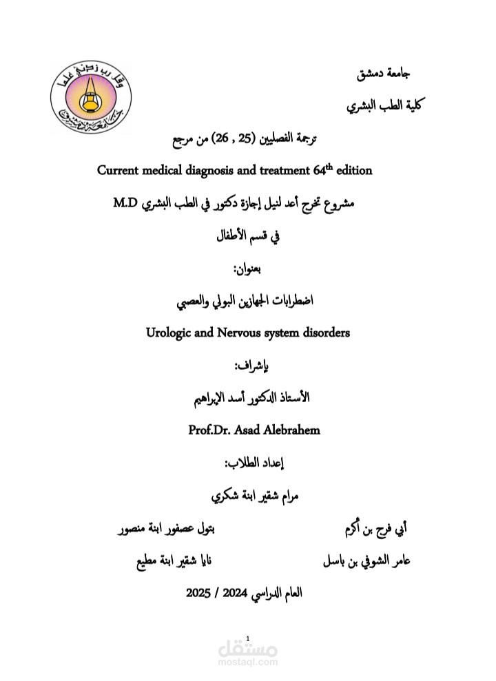 ترجمة الفصلين 25 و 26 من مرجع Current medical diagnosis and treatment 64 th edition