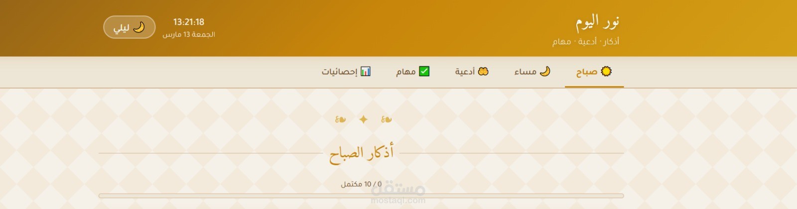 تطبيق ويب تفاعلي للاذكار و المهام اليومية