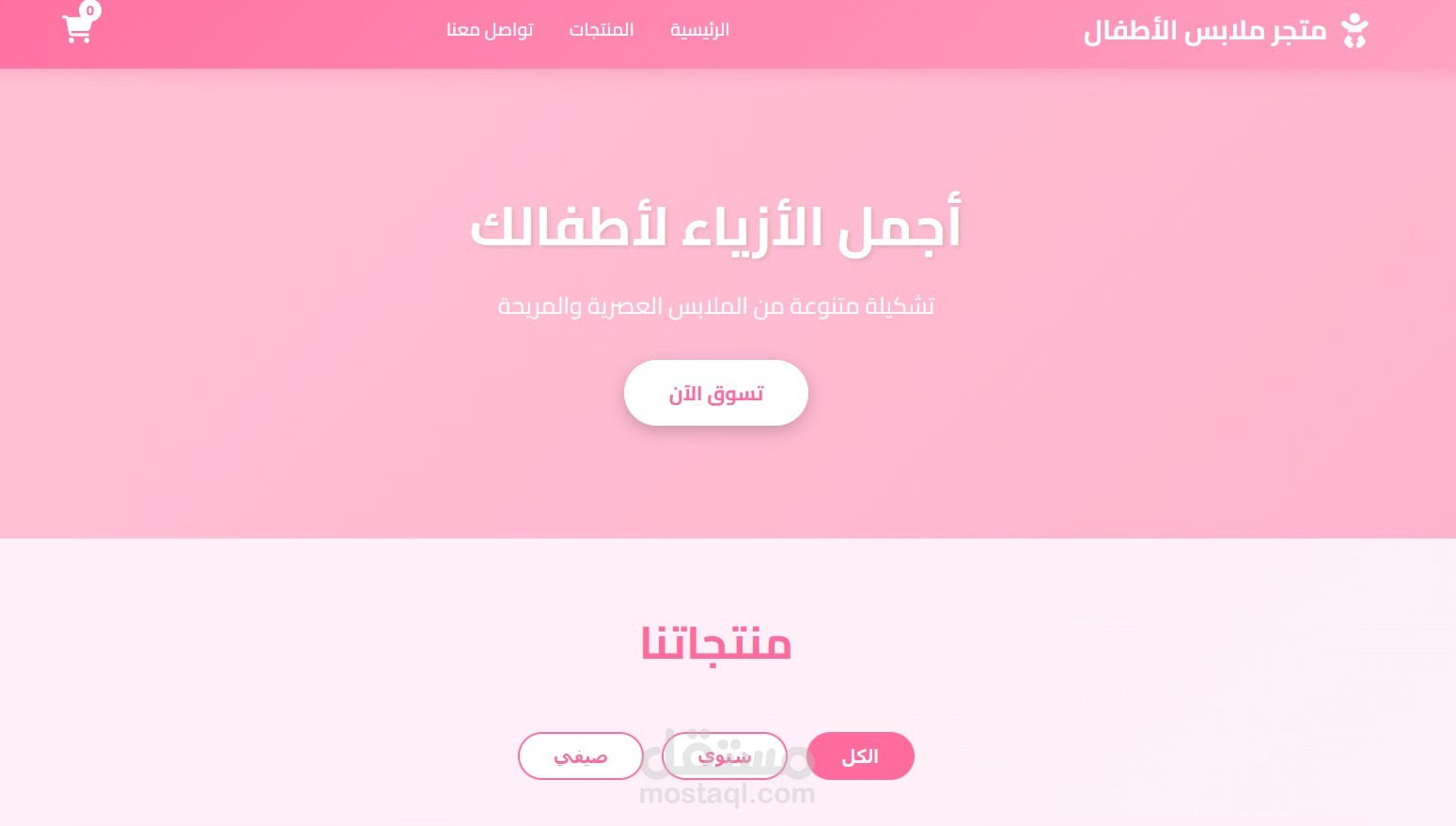 تصميم وتطوير صفحة هبوط (Landing Page) لمتجر ملابس أطفال متكامل