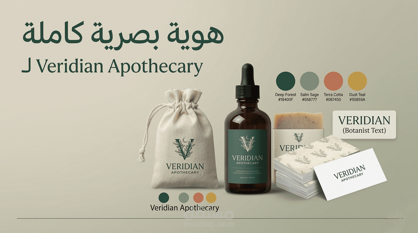 تصميم الهوية البصرية المتكاملة لبراند Veridian Apothecary