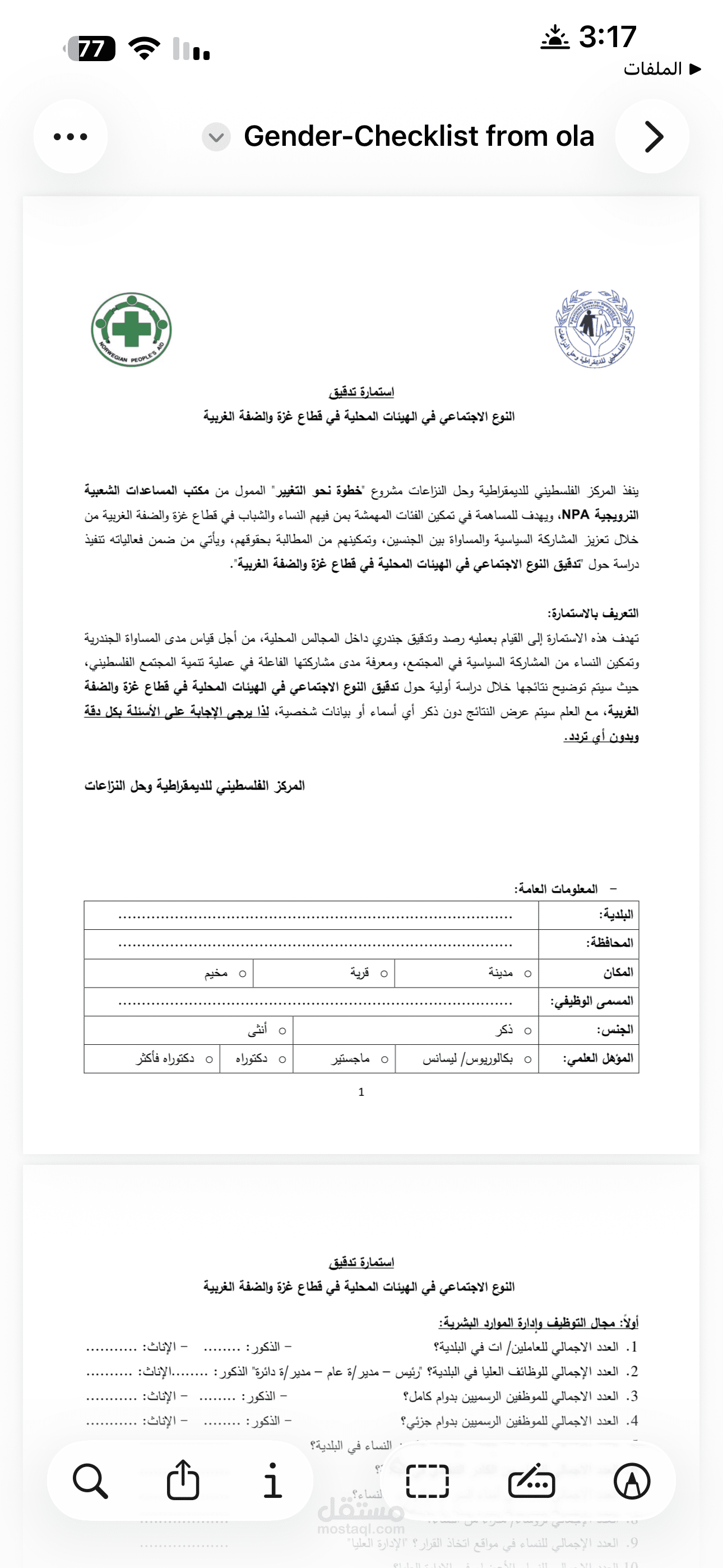استمارة تدقيق النوع الاجتماعي في الهيئات المحلية