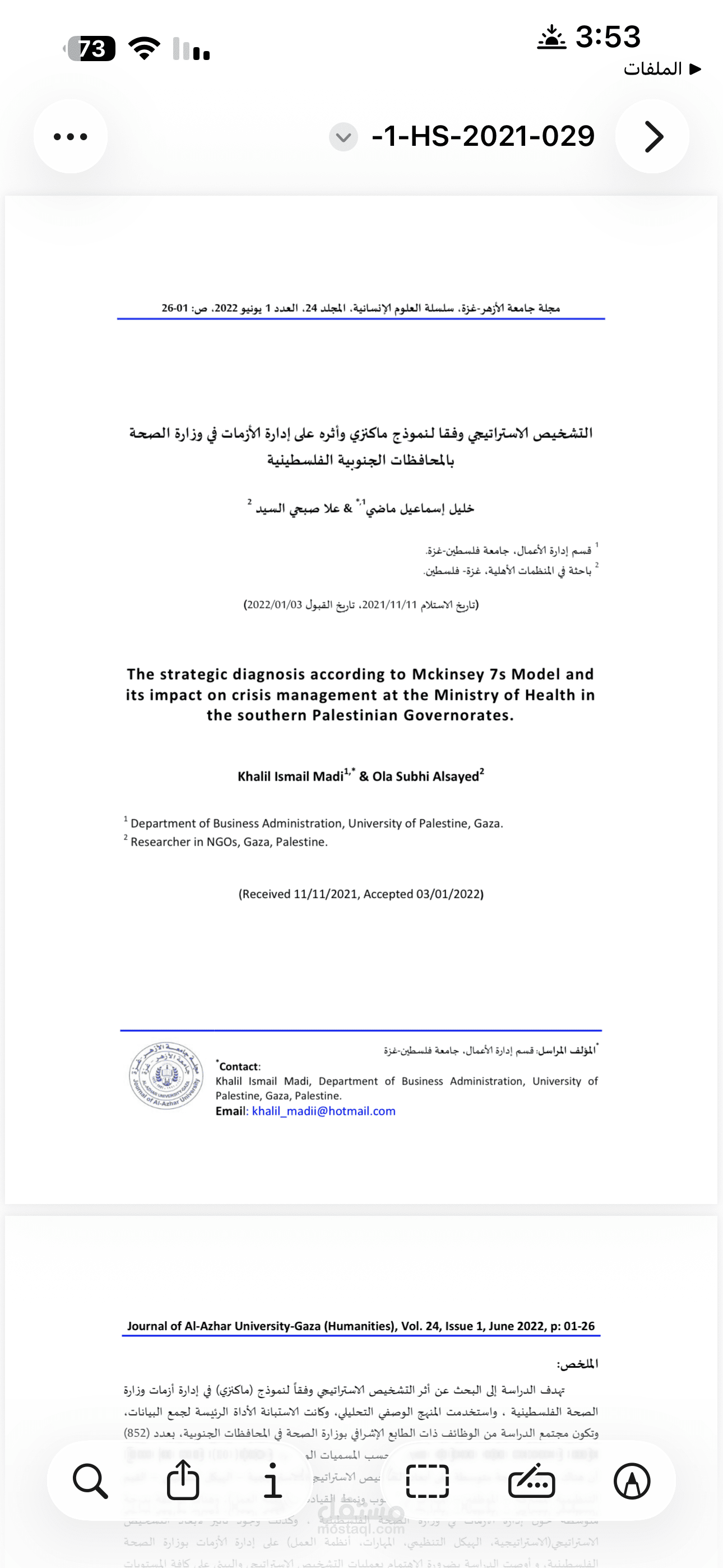 بحث علمي محكم منشور بعنوان التشخيص الاستراتيجي وفقا لـنموذج ماكنزي وأثره على إدارة الأزمات في وزارة الصحة بالمحافظات الجنوبية الفلسطينية