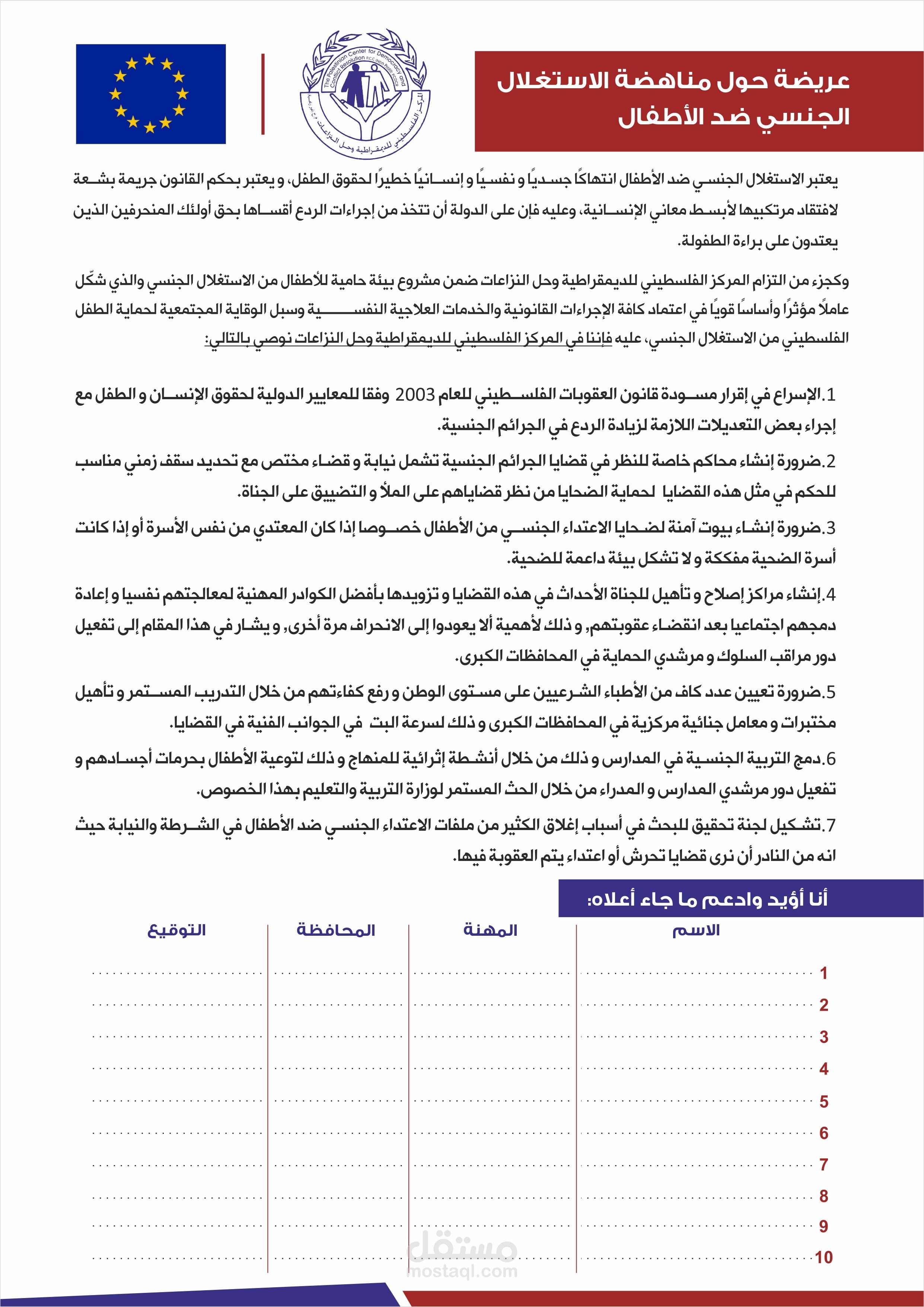 إعداد وثيقة مناصرة وحشد (عريضة قانونية لمناهضة الاستغلال الجنسي للأطفال)