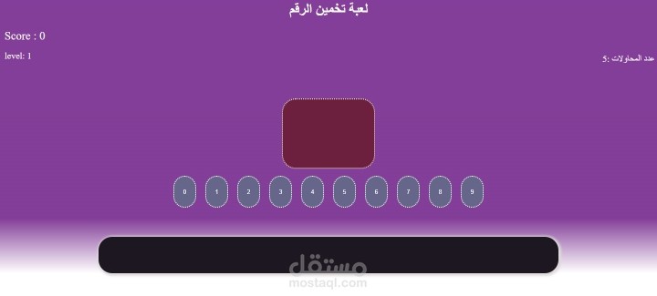 لعبة تخمين الرقم