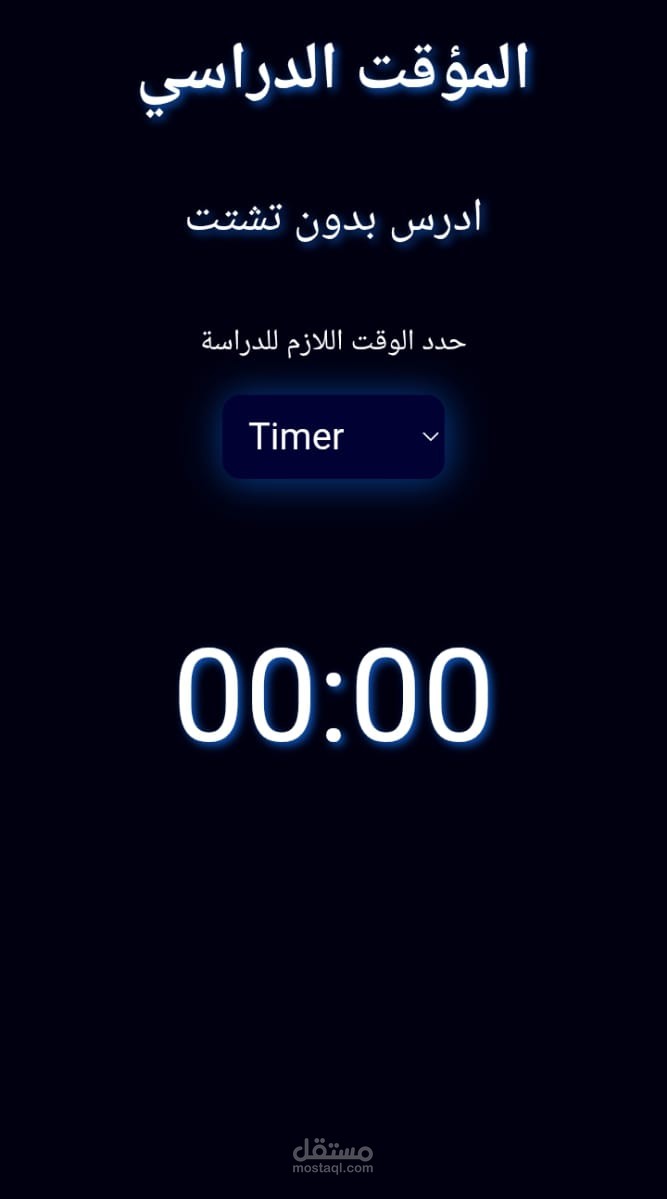 مؤقت دراسي