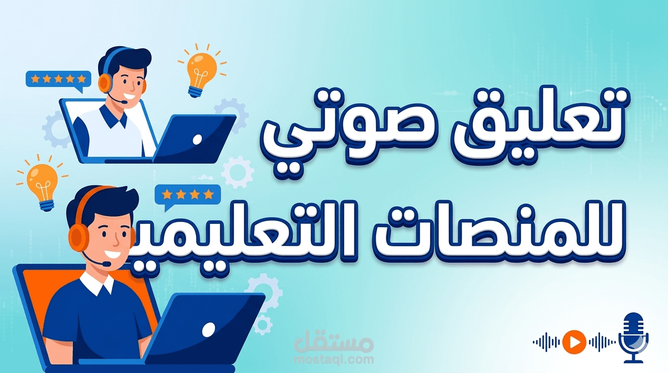 تعليق صوتي احترافي لنظام الرد الآلي (IVR)