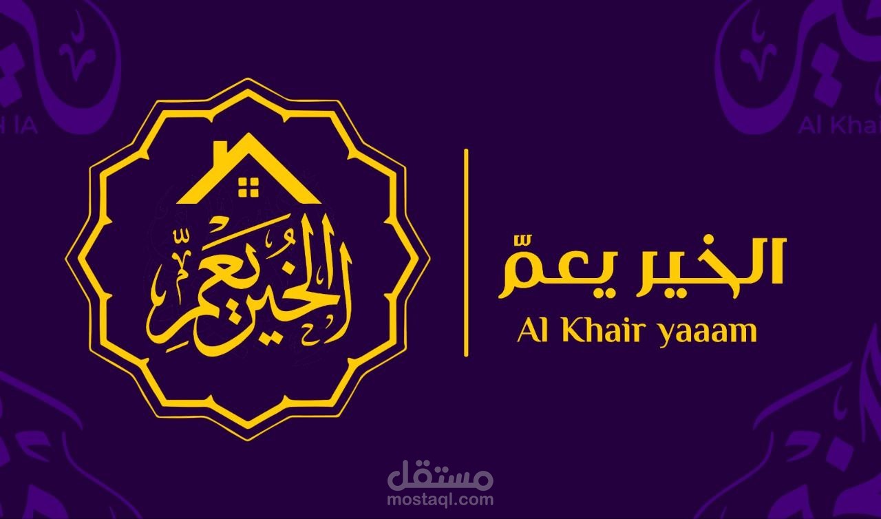 تصميم هوية بصرية وشعار (Logo) مبتكر لعلامة تجارية "الخير يعم"