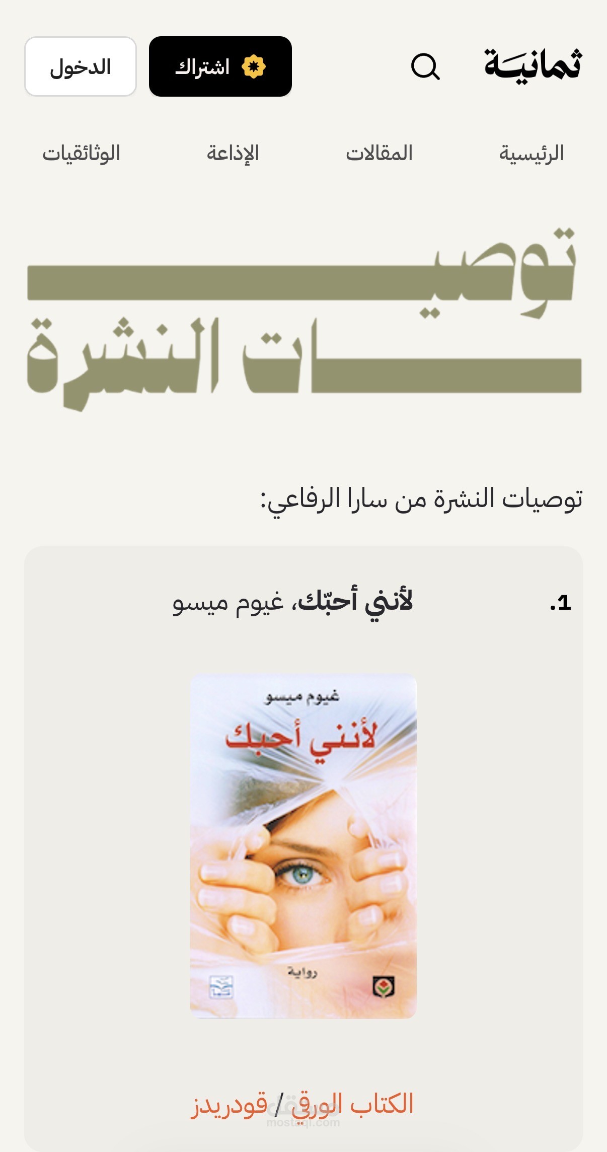 عمود في قسم "توصيات النشرة " على منصة ثمانية