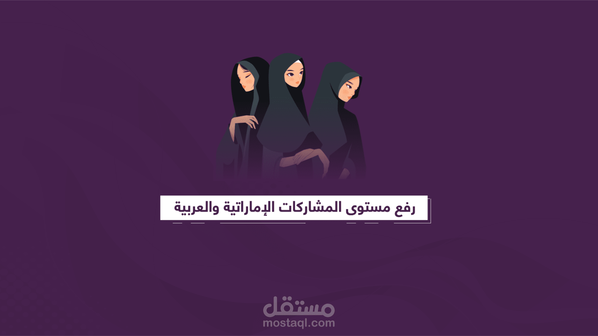 موشن جرافيك لجائزة فاطمة بنت مبارك لرياضة المرأة