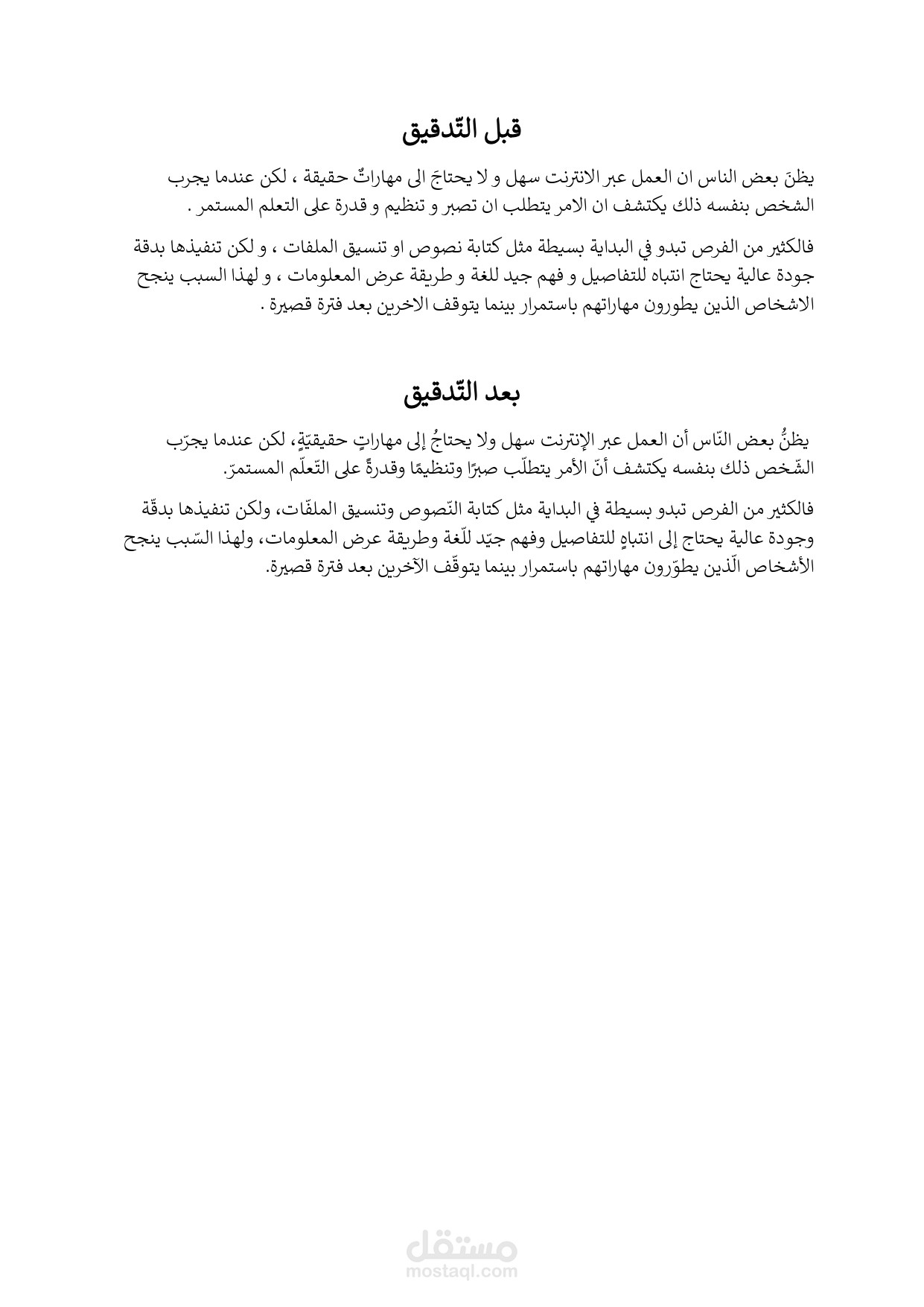 نموذج فقرة قصيرة قبل وبعد التّدقيق