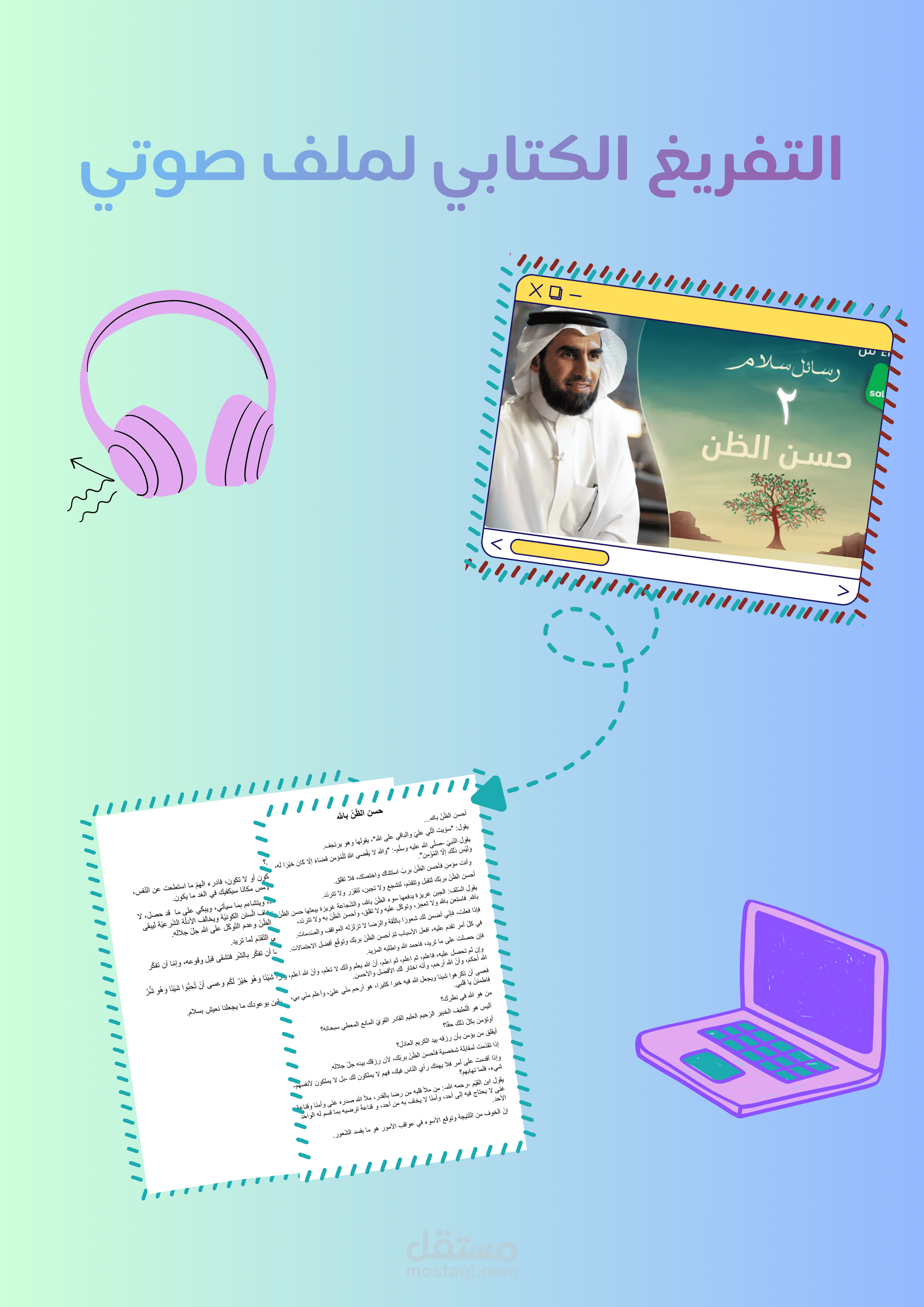 تفريغ كتابيّ لملفّ صوتيّ