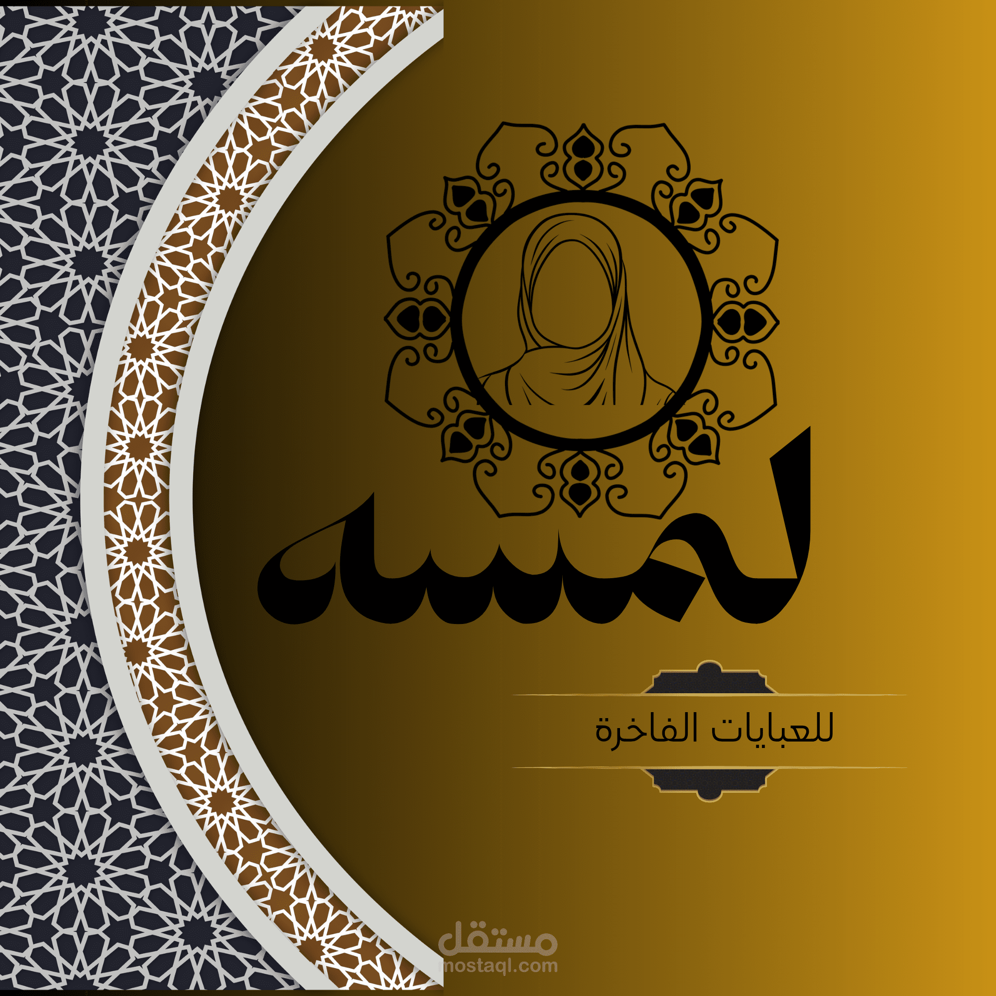 شعار لمحل ملابس نسائي يحمل اسم لمسه