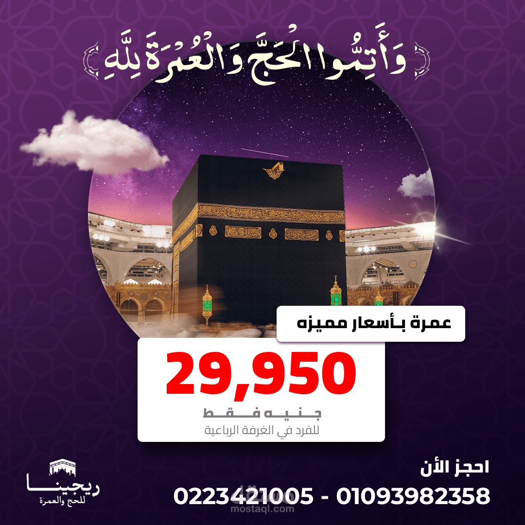 ريجينا للحج و العمرة