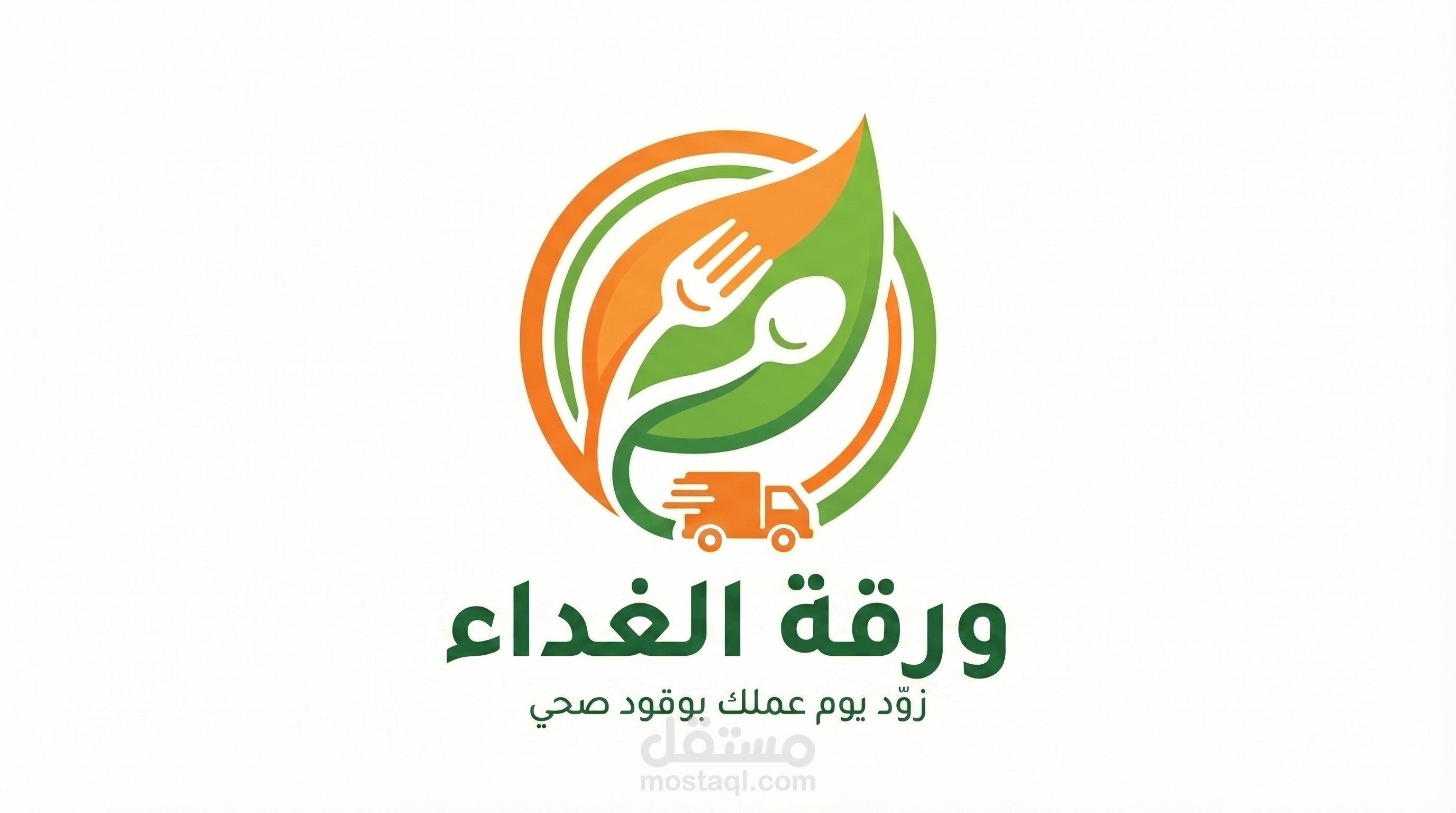 لقمة خضراء: هوية بصرية للطعام الصحي السريع