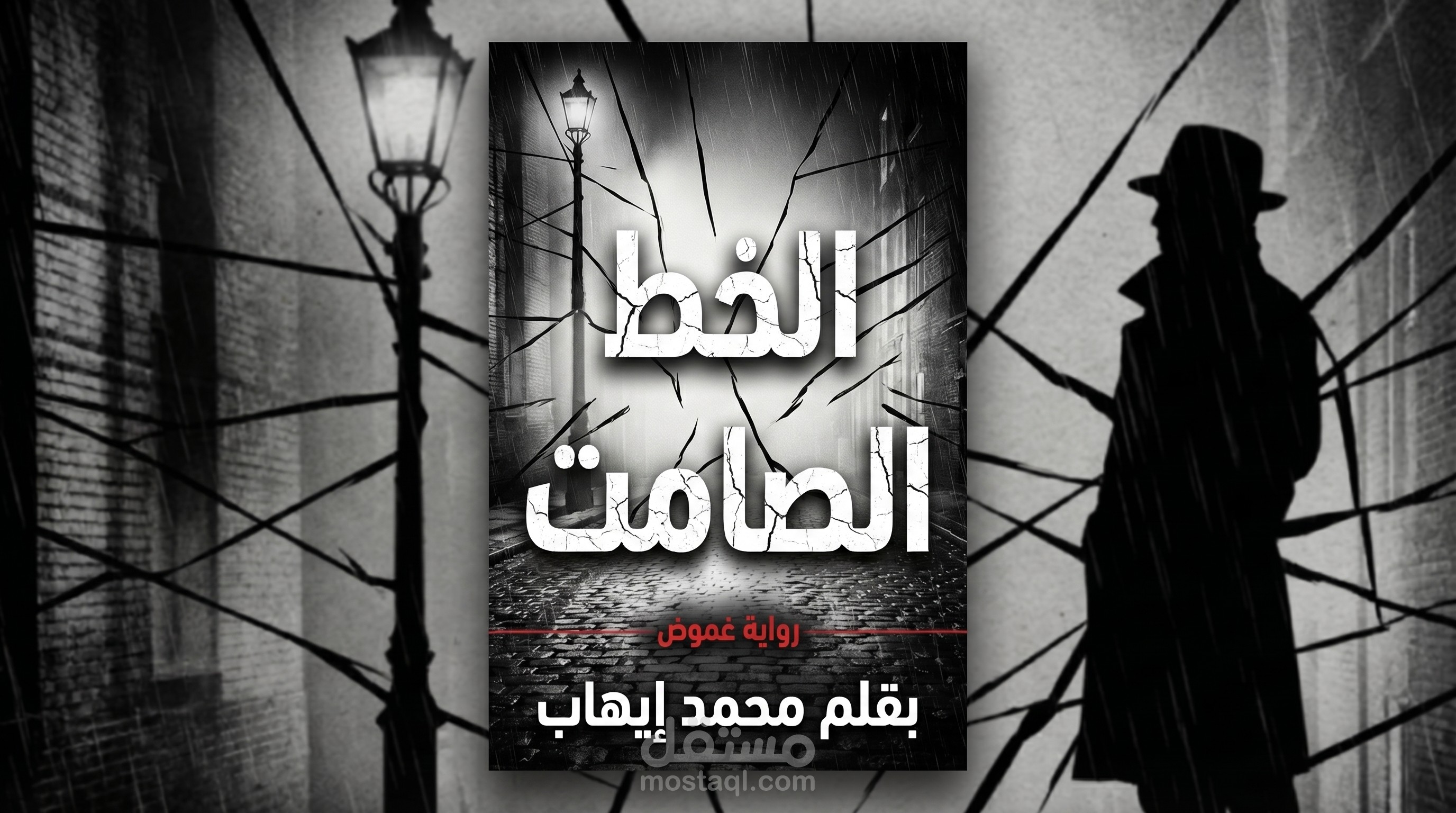 الخط الصامت: غلاف رواية غموض