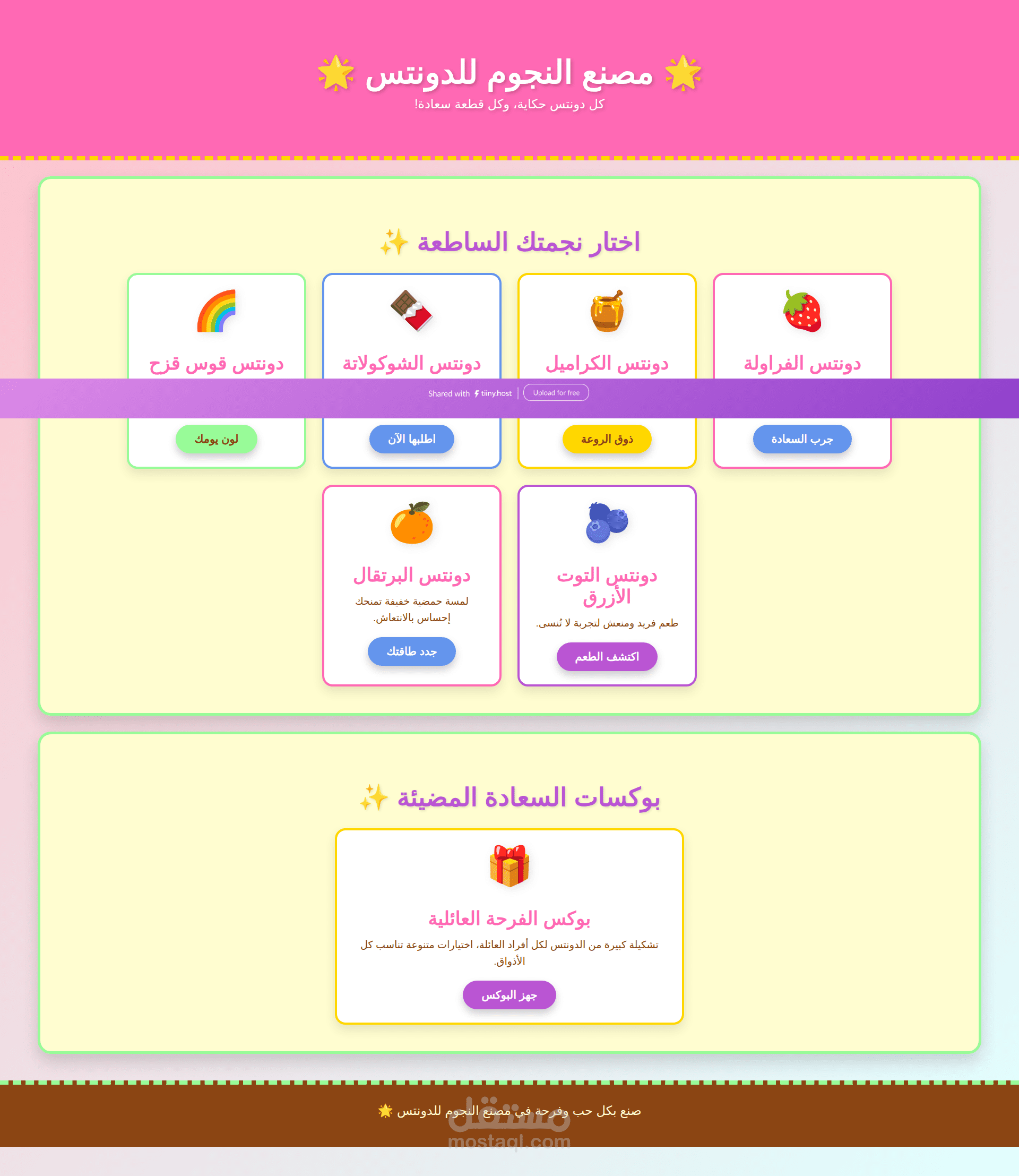 تصميم وتطوير واجهة مستخدم (UI) احترافية ومتجاوبة لمتجر "مصنع النجوم" للدونتس والحلويات.