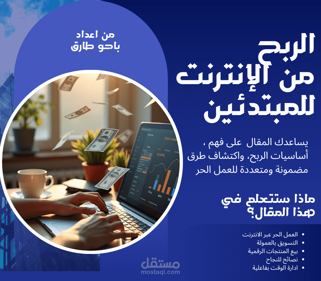 كتابة مقال احترافي حول الربح من الإنترنت للمبتدئين
