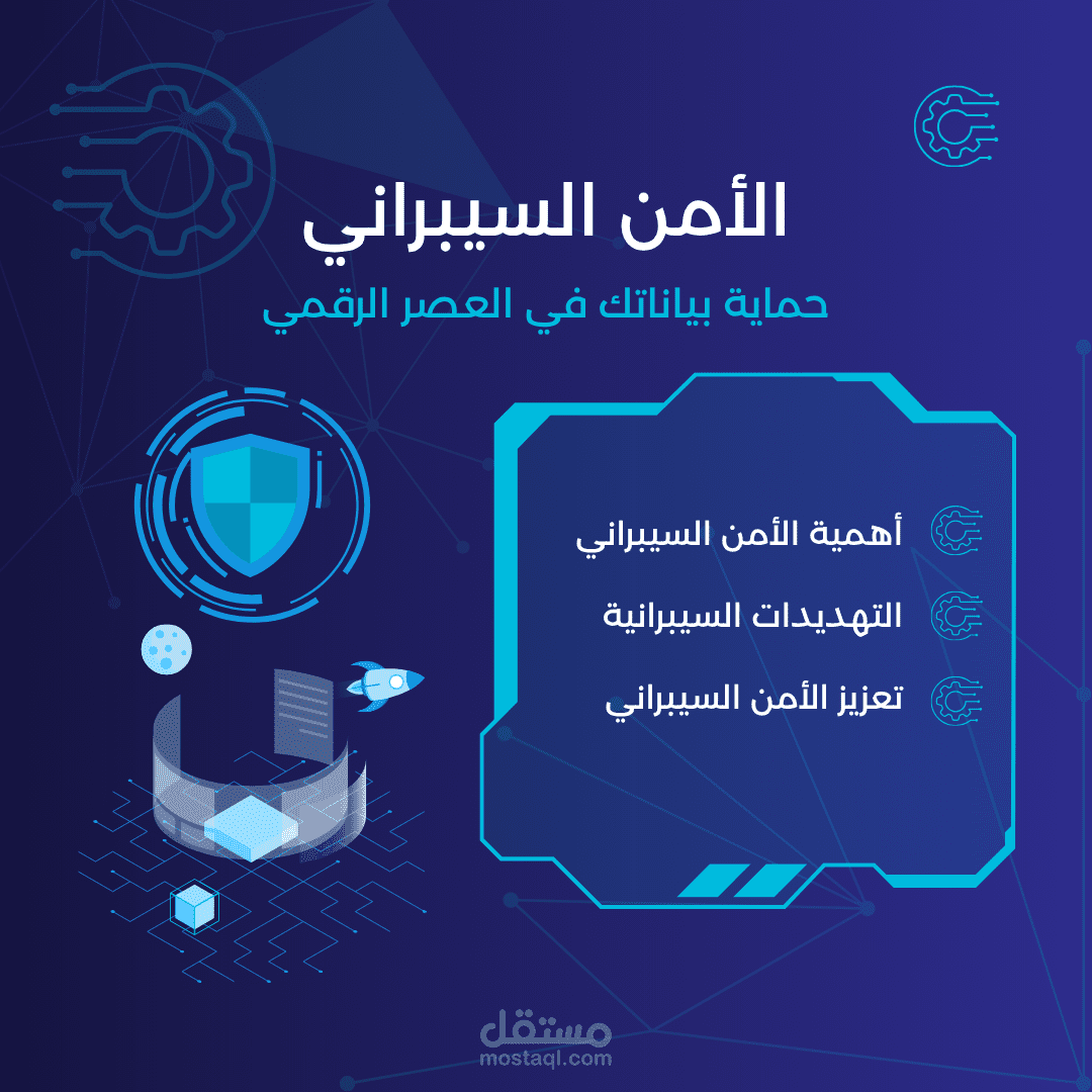 مقال احترافي حول أهمية الأمن السيبراني في العصر الرقمي