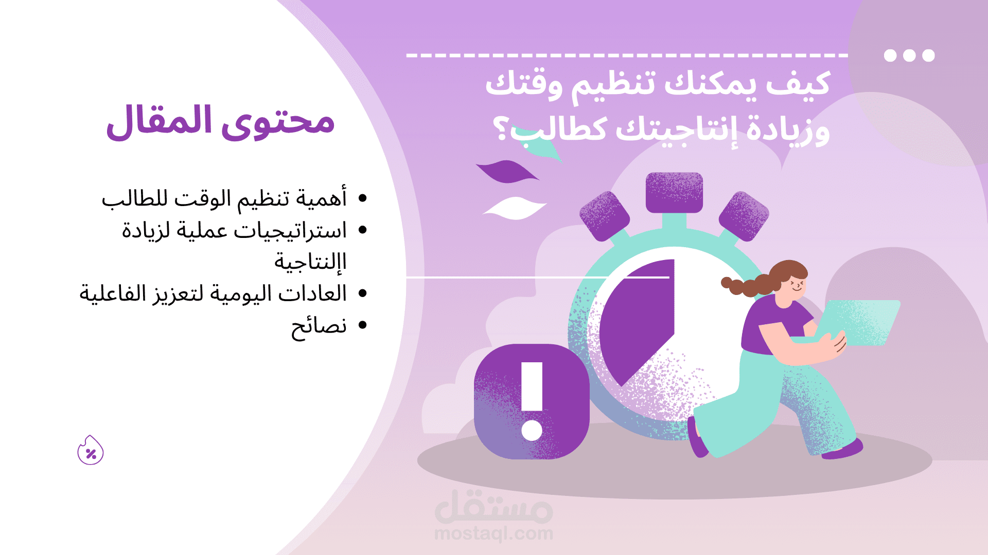 مقال حول تنظيم الوقت وزيادة الإنتاجية للطلاب