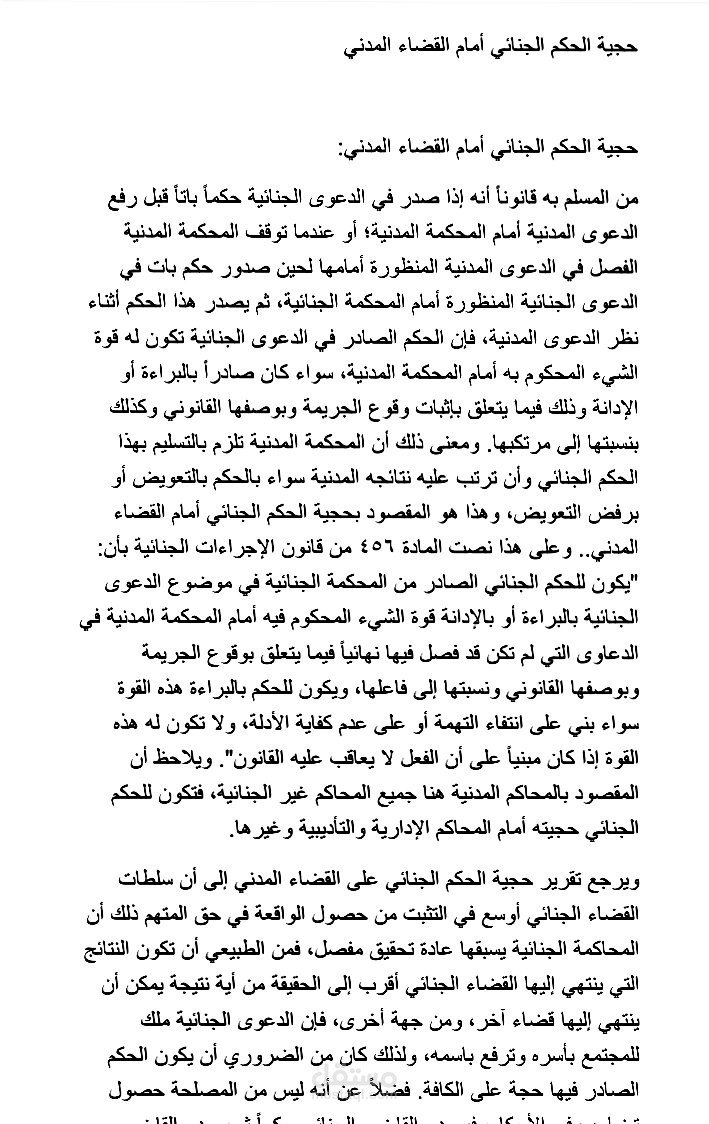 بحث في حجية الحكم الجنائي