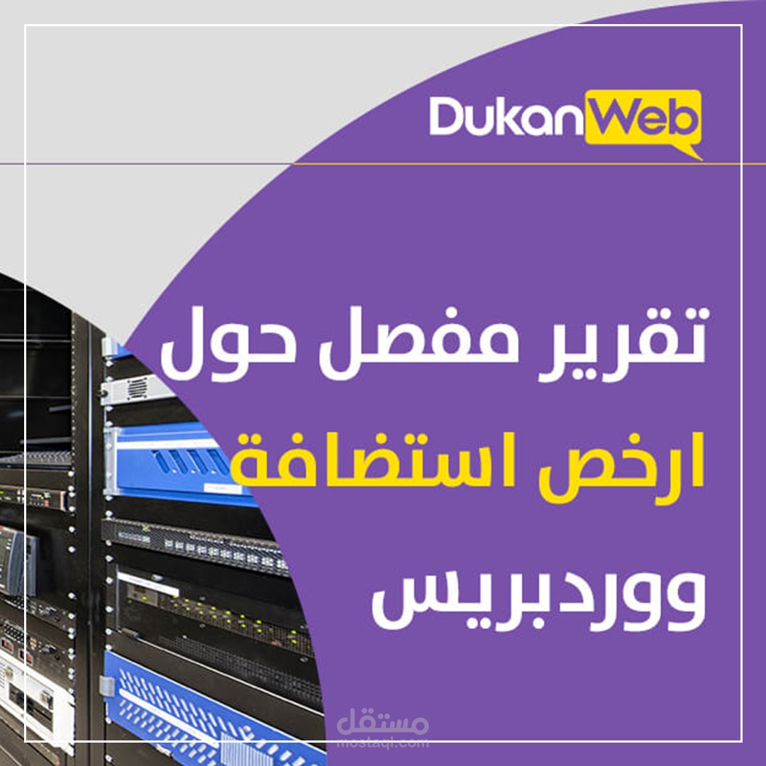 تقرير مفصل حول ارخص استضفة ووردبريس