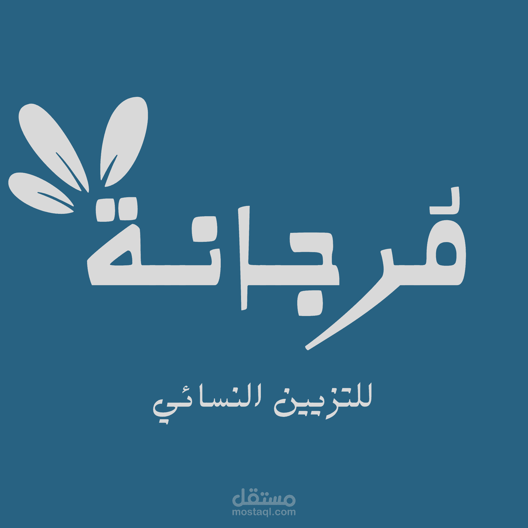 تصميم شعار بسيط متاجر ومشاريع