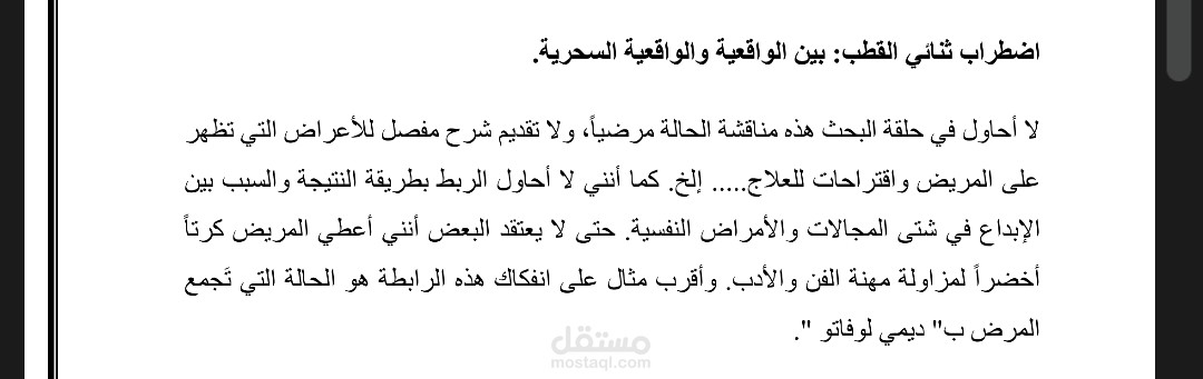 اضطراب ثنائي القطب: بين الواقعية والواقعية السحرية