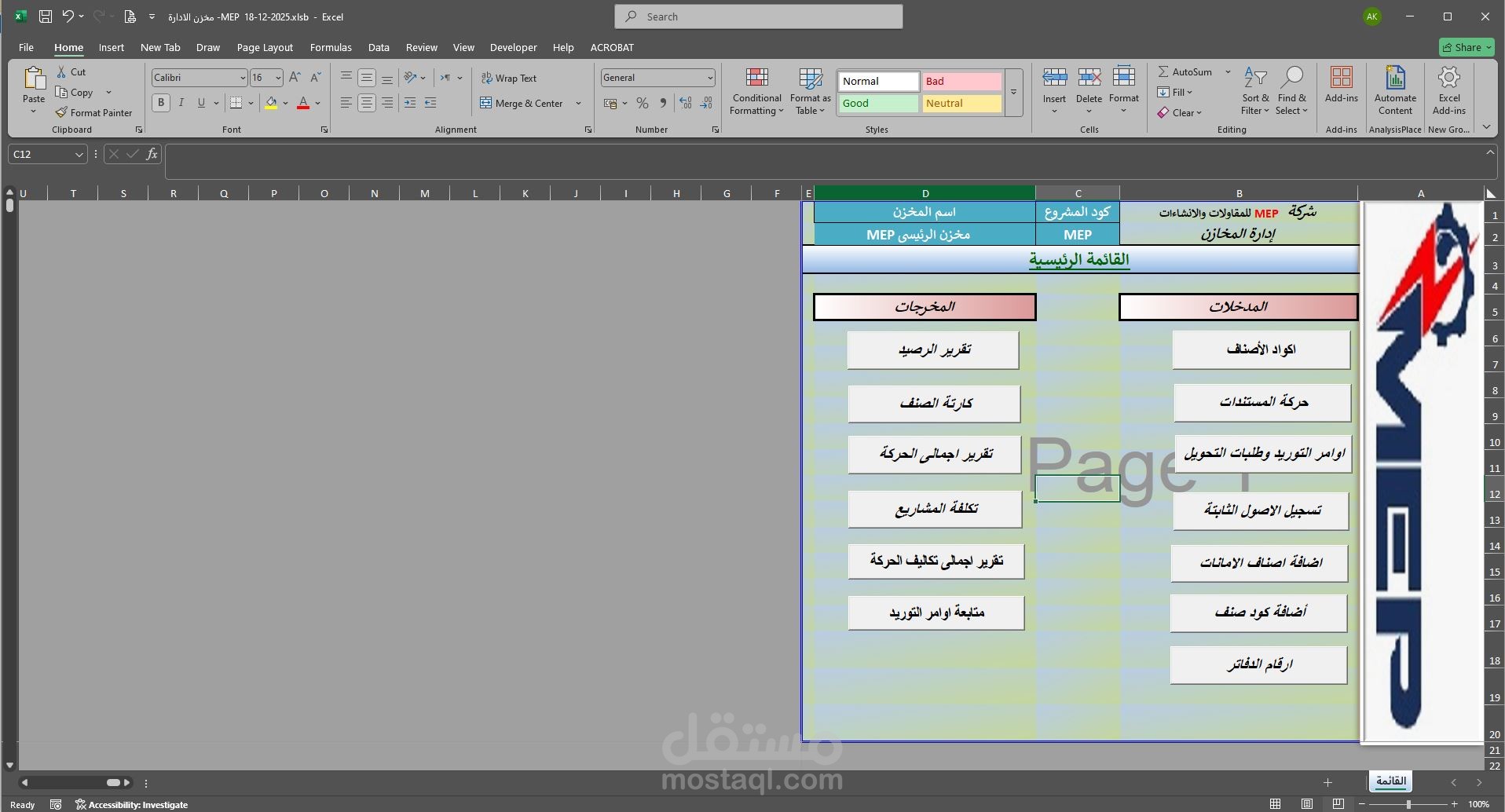شيت ادارة المخازن