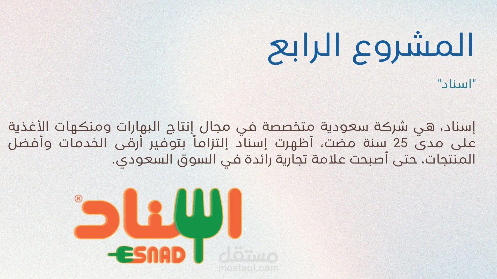 تحسين محركات البحث (seo ) لمشروع اسناد للبهارات والتوابل