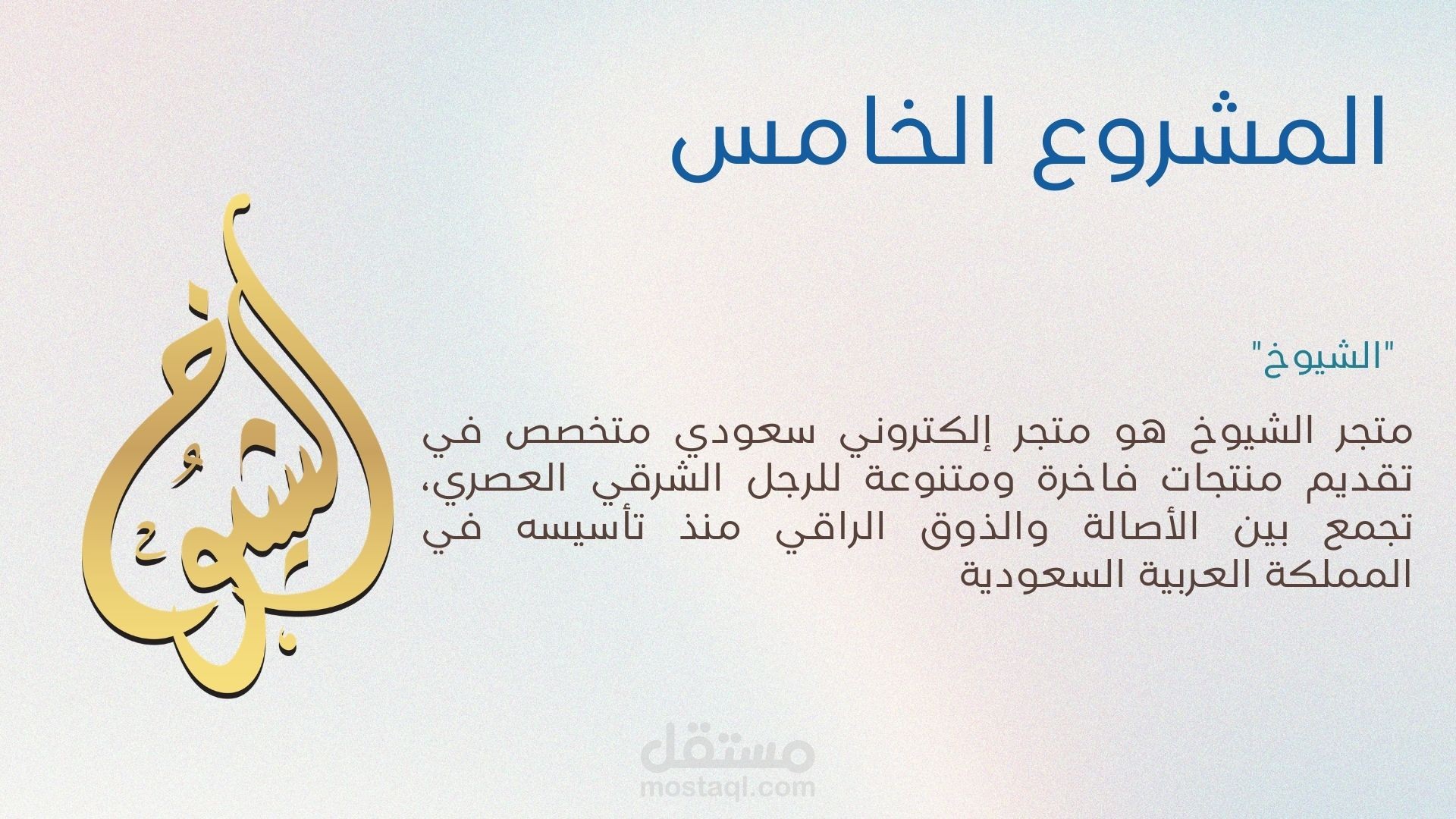 مشروع تحسين محركات البحث ل متجر الشيوخ