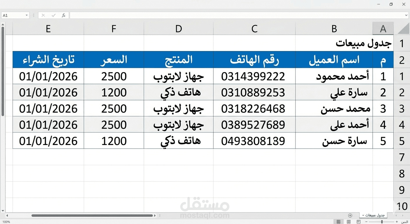تنظيم جداول بيانات وقوائم عملاء على Excel