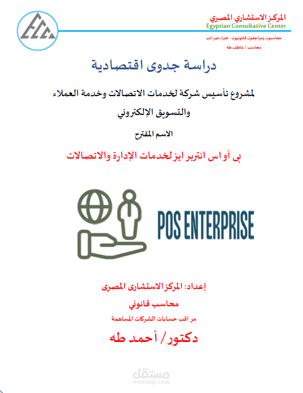 عداد دراسة جدوى مالية واقتصادية متكاملة لشركة POS enterprise لخدمات الإدارة والاتصالات