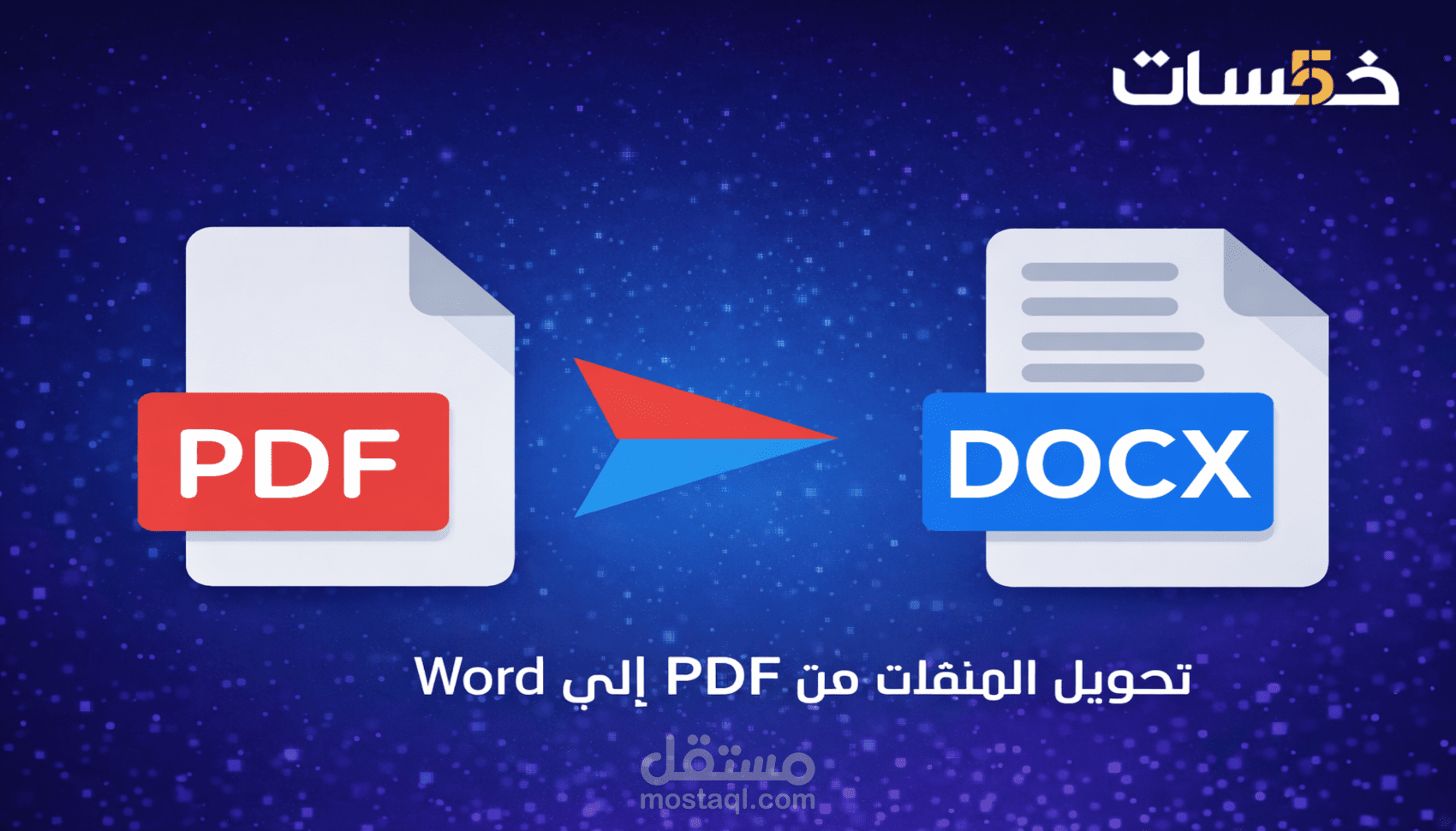 تحويل الملفات من صيغة ال Pdf إلي صيغة ال Word