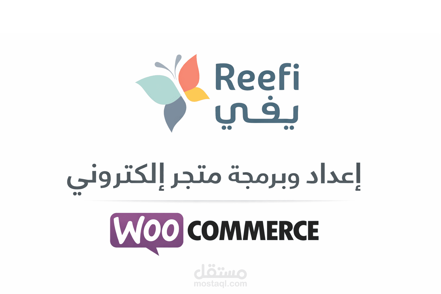 برمجة متجر إلكتروني لعلامة ريفي WooCommerce