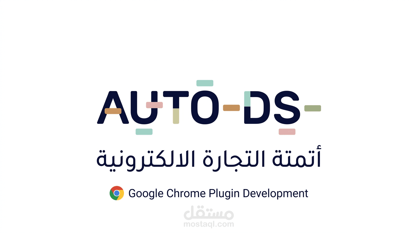 العمل مع فريق AutoDS لتطوير أدوات أتمتة التجارة الالكترونية وتطوير اضافة متصفح على كروم