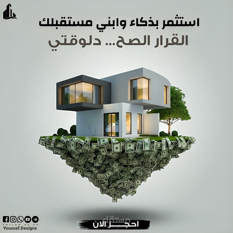 تصميم إعلان عقاري إبداعي بأسلوب بصري حديث وجذاب