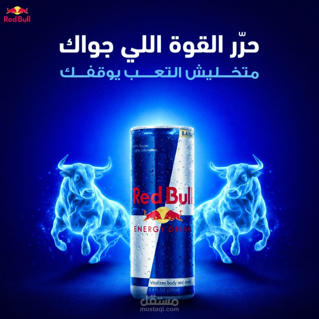 تصميم إعلان مشروب الطاقة Red Bull