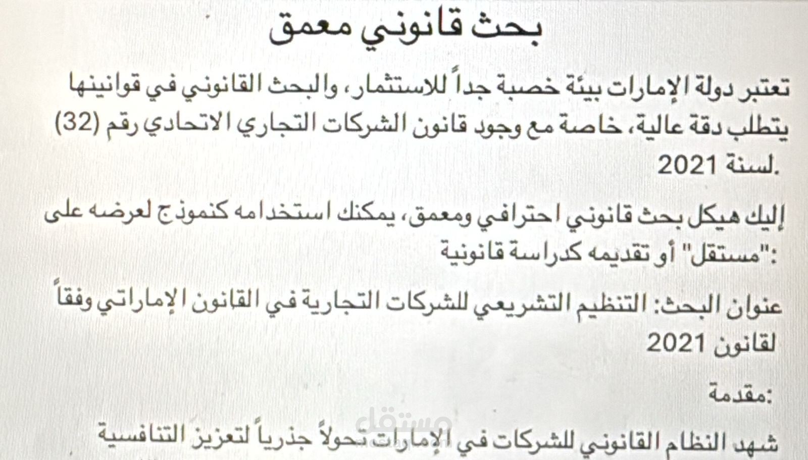 بحث قانوني معمق في قانون الشركات في دولة الامارات
