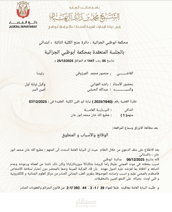 محكمة أبوظبي الجزئية - دائرة جنح الكلية الثانية