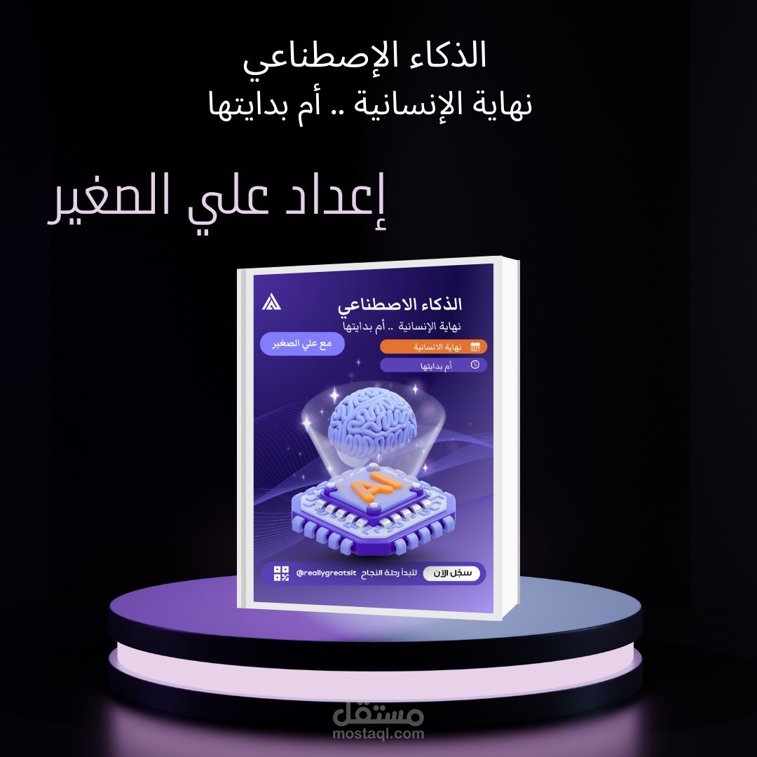 تأليف وتصميم كتاب "الذكاء الاصطناعي: نهاية الإنسانية أم بدايتها"