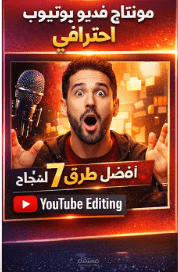 مونتاج فيديو يوتيوب احترافي مع مؤثرات ونصوص جذابة