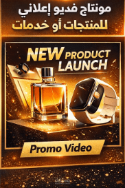 مونتاج فيديو إعلاني احترافي لمنتج أو خدمة