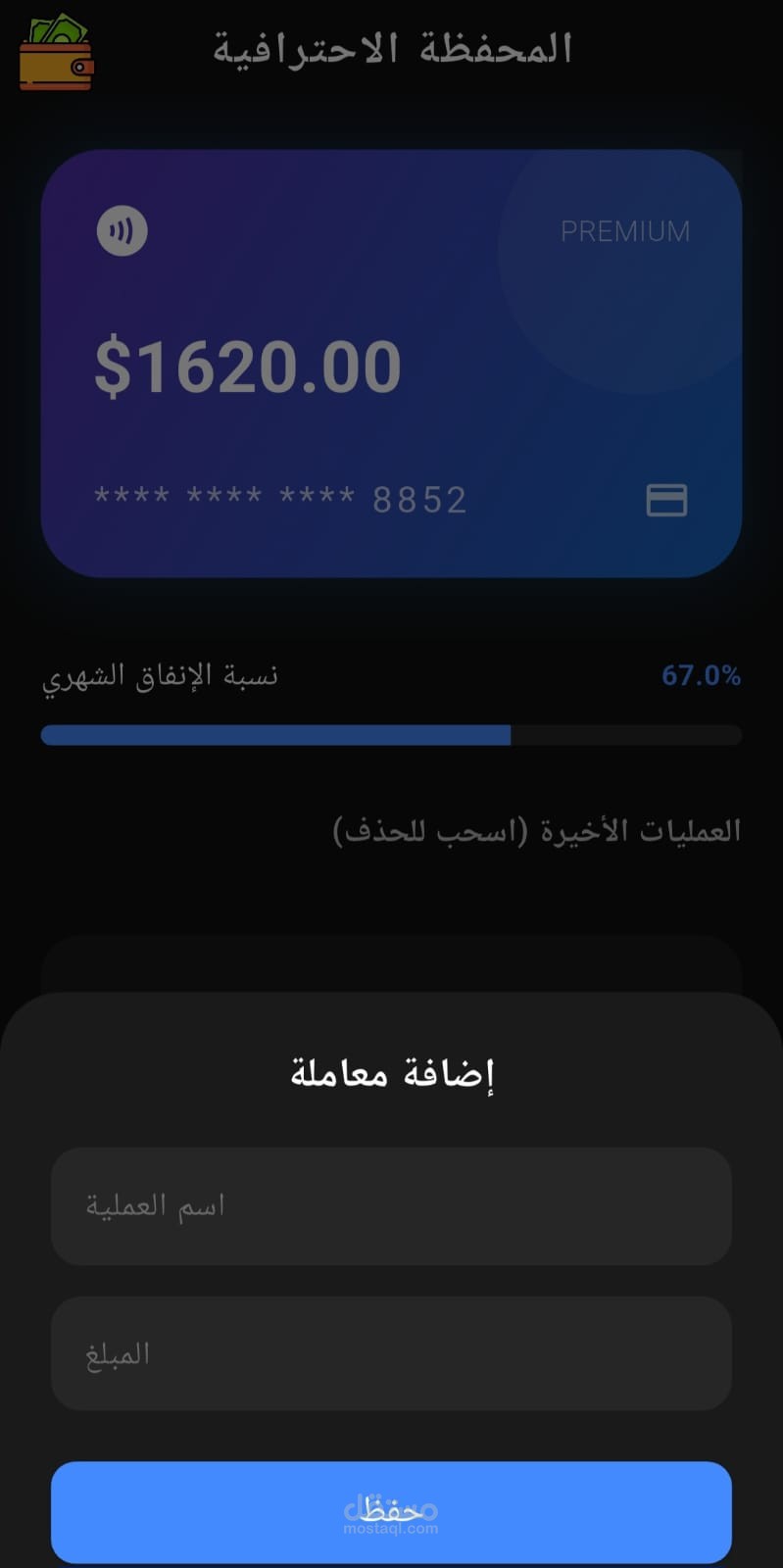 برنامج محفظه منزليه للمدخرات والمصروفات