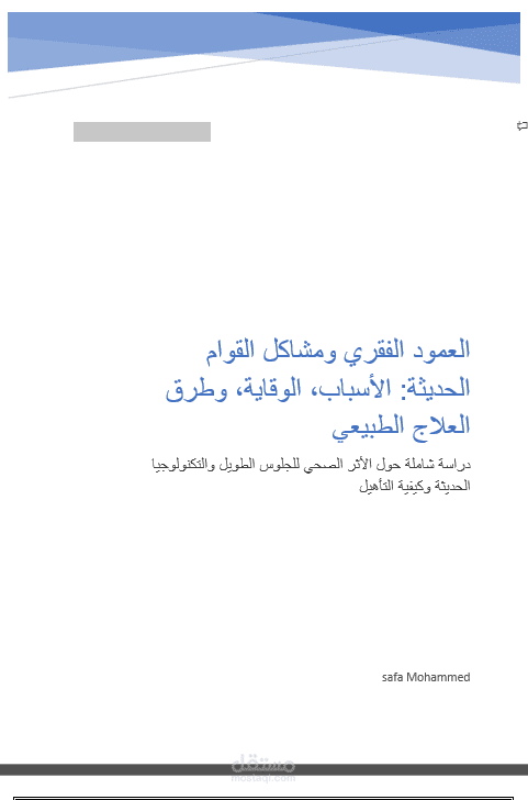 تنسيق وإعداد بحث طبي متكامل مع فهرس أوتوماتيكي وجداول على Microsoft Word
