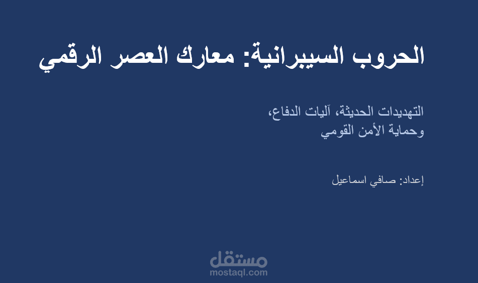 تصميم عرض تقديمي تفاعلي احترافي عن الحروب السيبرانية والأمن القومي